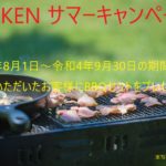 ITOKEN　ご成約サマーキャンペーン開催のお知らせ！